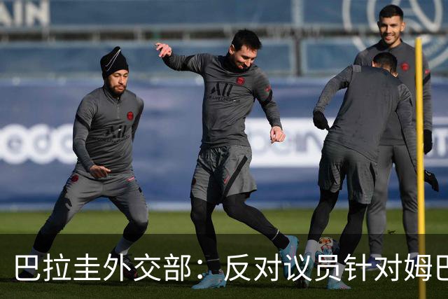 巴拉圭外交部：反对议员针对姆巴佩的言论 这只是她个人观点
