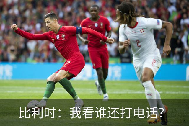 比利时：我看谁还打电话？