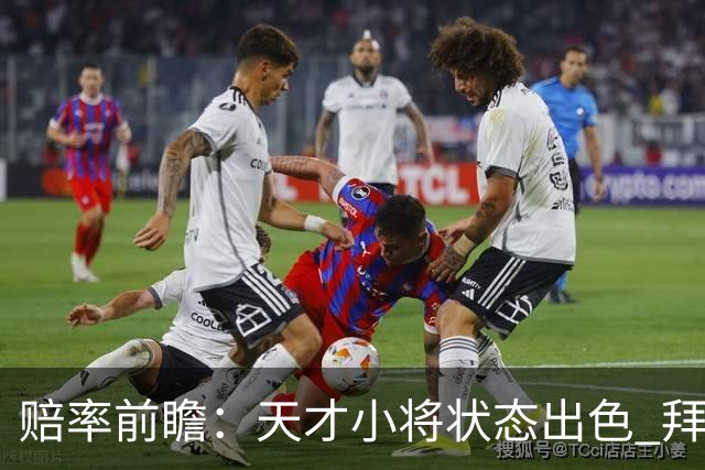 赔率前瞻：天才小将状态出色 拜仁有望2球取胜