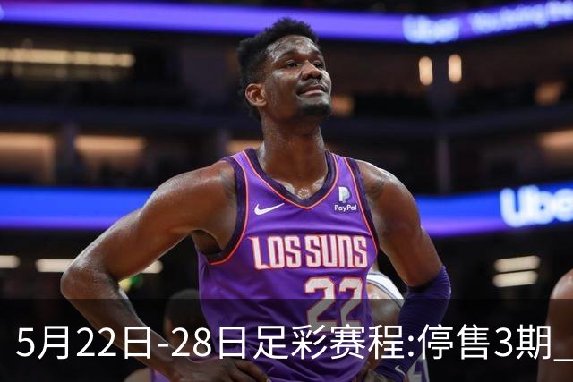 5月22日-28日足彩赛程:停售3期 挪超芬超瑞典超入选